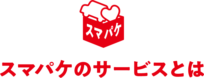 スマパケのサービスとは